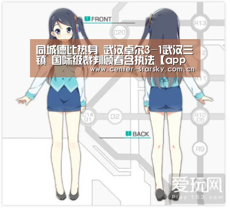 
同城德比热身 武汉卓尔3-1武汉三镇 国际级裁判顾春含执法【app下载】(图1)