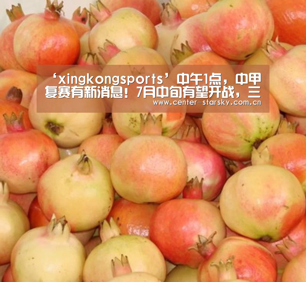 ‘xingkongsports’中午1点，中甲复赛有新消息！7月中旬有望开战，三个赛区捉对厮杀(图2)